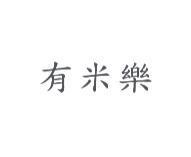 有米樂