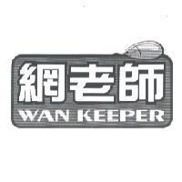 網老師 WAN KEEPER 及圖