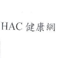 HAC 健康網
