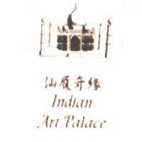 仙履奇緣 Indian Art Palace