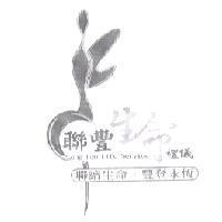 聯豐生命禮儀 Leng Fon Life Service 聯續生命.豐登永恆及圖