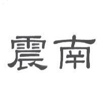 震南