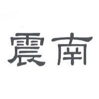 震南