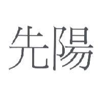 先陽