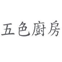 五色廚房