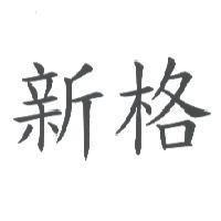 新格