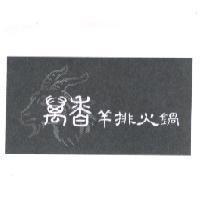 萬香羊排火鍋及圖