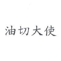 油切大使