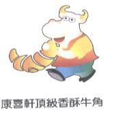 康喜軒頂級香酥牛角及圖