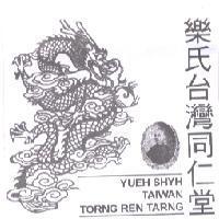 樂氏台灣同仁堂及圖 YUEH SHYH TAIWAN TORNG REN TARNG