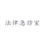 法律急診室