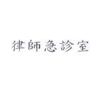 律師急診室