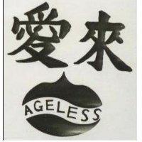愛來及圖 AGELESS 