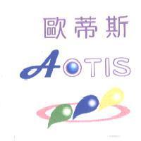 歐蒂斯 AOTIS 及圖