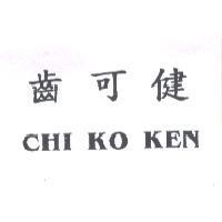 齒可健 CHI KO KEN