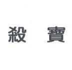 殺寶