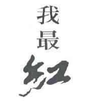 我最紅