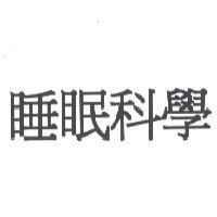 睡眠科學