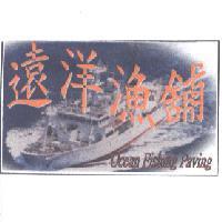 遠洋漁舖 Ocean Fishing Paving 及圖