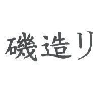 磯造 リ