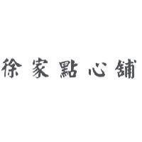 徐家點心舖