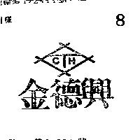 金德興 CTH