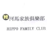 河馬家族俱樂部 HIPPO FAMILY CLUB 字及圖