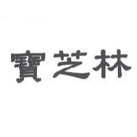 寶芝林
