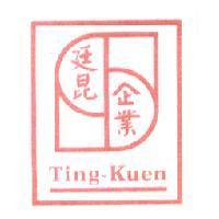廷昆企業 Ting-Kuen 及圖