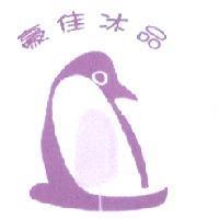 豪佳冰品及圖