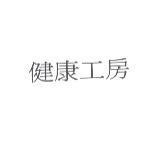 健康工房