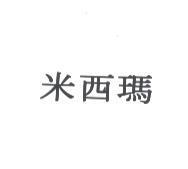 米西瑪