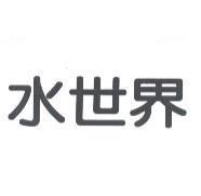 水世界
