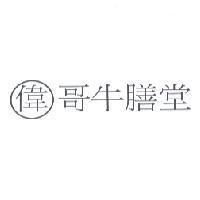 偉哥牛膳堂