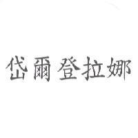 岱爾登拉娜
