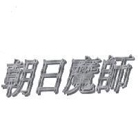 朝日魔師
