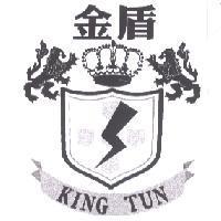 金盾 KING TUN 及圖