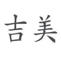 吉美