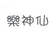 樂神仙