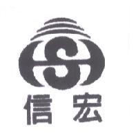 信宏及圖