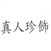 真人珍飾