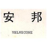安邦 VELVECONE 