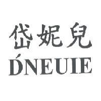 DNEUIE 岱妮兒