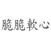 脆脆軟心