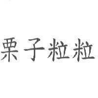 栗子粒粒