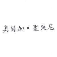 奧爾加.聖東尼