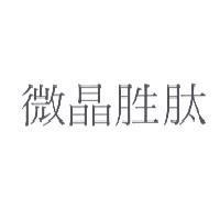 微晶胜肽