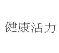 健康活力