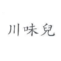 川味兒