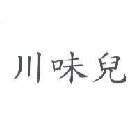 川味兒